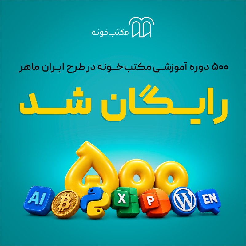 News Tnb: 🎓 ۵۰۰ دوره محبوب مکتبخونه رایگان شد!کنار درسهای دانشگاه، مهارتهایی هست که برای انجام پروژه، پیدا کردن کارآموزی و ورود