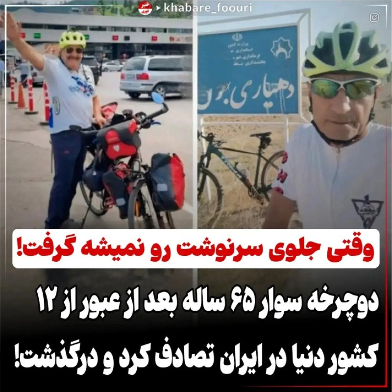 تایبادسلام: ⚫️ مرگ تلخ یک دوچرخه‌سوار 65 ساله در کرمان.آقای اخلاقی، دوچرخه‌سوار 65ساله‌ای که توی 12 کشور رکاب زده بود،در جاده باغین 