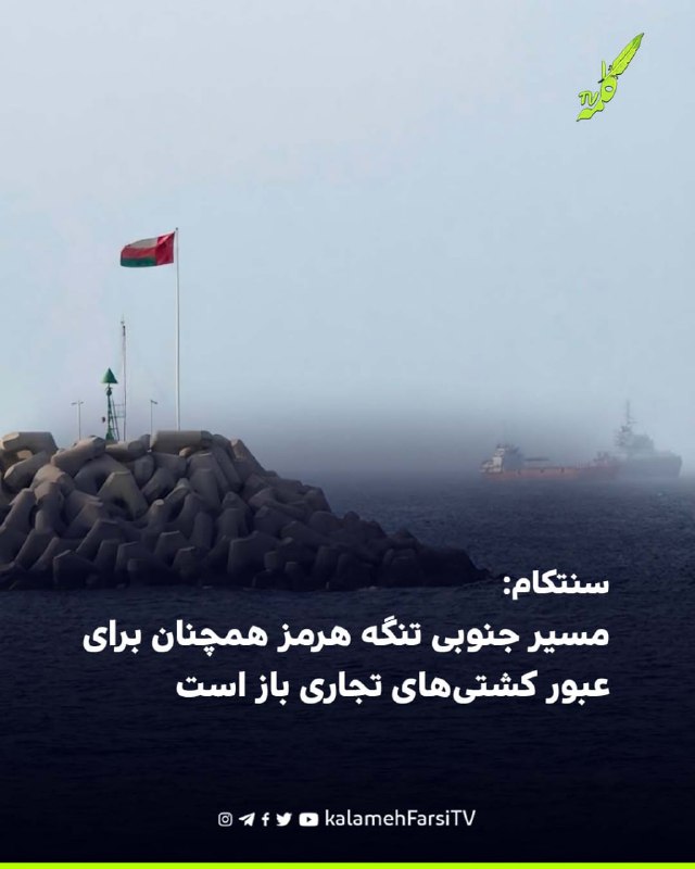 سنتکام: مسیر جنوبی تنگه هرمز همچنان برای عبور کشتی‌های تجاری باز است