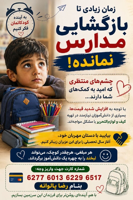 پایگاه خبری ندای دزفول: سهم شما ۱۰۰ هزارتومان 🌸چشم های منتظری که امید به کمک های شما دارند❤️بیایید با دستان مهربان خود؛آغاز سال تحصیلی را برای ا