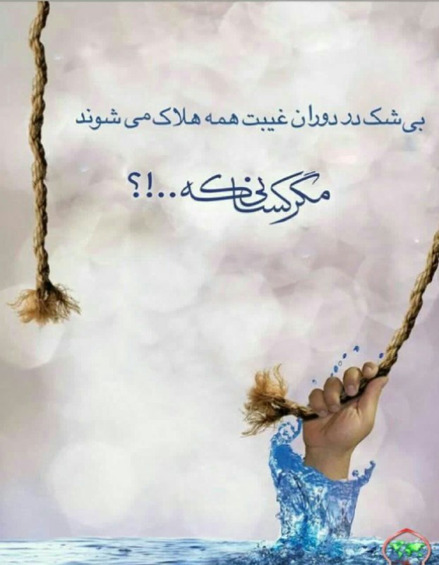 ❖ عرفان و آرامش ❖: ✍امام عسکری (ع):کسی در آخرالزمان از هلاکت و نابودی نجات پیدا نمی کند ، مگر این که خداوند او را به دعا برای تعجیل فرج و ظ