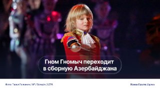 🇦🇿 Гном Гномыч будет выступать за сборную Азербайджана. Его отец, провоенный фигурист Евгений Плющенко, ещё недавно критиковал тех, кто меняет спортивное гражданствоВ частности, Плющенко говорил, что «искренне не понимает, как можно отказаться от своей стр