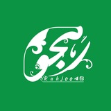 رهجو