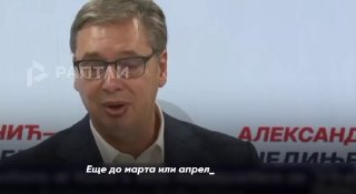 עוד לפני מרץ או אפריל, סרביה תנהיג סנקציות נגד הפדרציה הרוסית, כבר אמר נשיא סרביה לשעבר אלכסנדר ווצ'יץ' "הם…