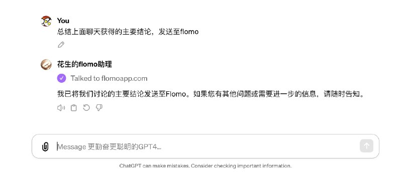 今天新做了个GPT「花生的flomo助理」，用flomo的API加上GPTs Actions的能力，可以实现从ChatGPT对话到flomo归档的快捷工作流