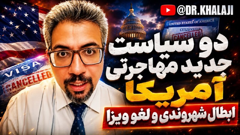 ⚖ مدرسه وکالت و تجارت ⚖: 📌دو سیاست جدید مهاجرتی آمریکا: ابطال شهروندی و لغو ویزای زایمان 🎙دکتر روح‌الله خلجی 🎥لینک مشاهده ویدئوhttps://youtu.be/V