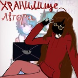 Хранилище автора