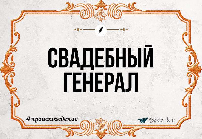 Свaдебный генeрал
