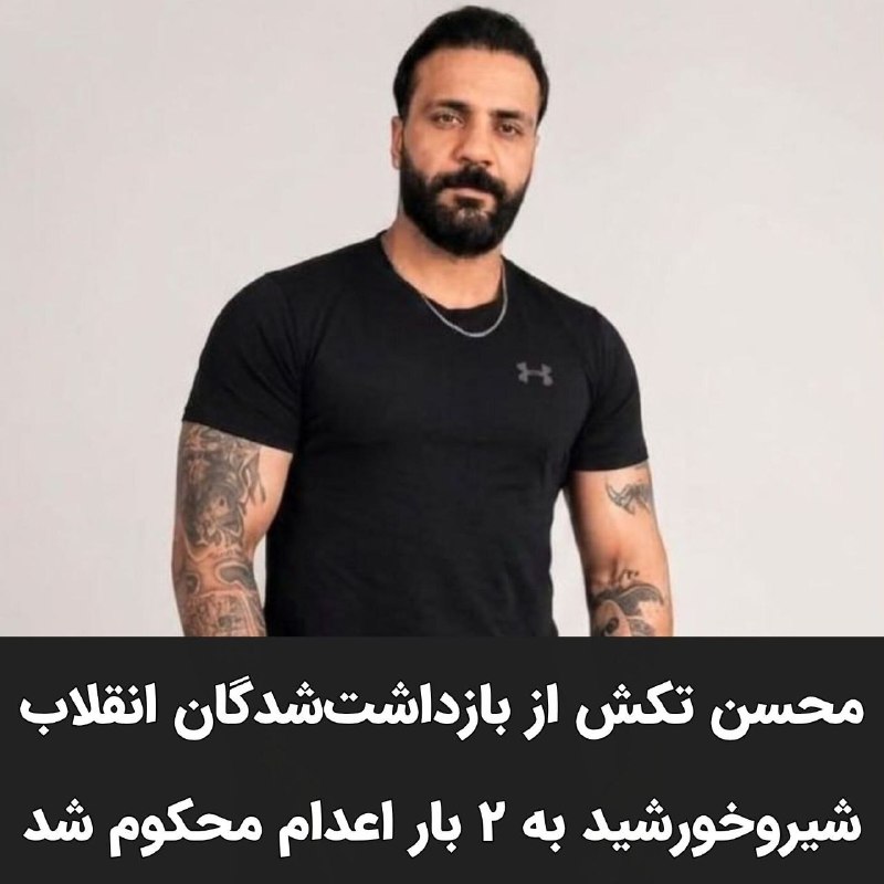 Azadi | آزادی: محسن (مهرداد) تکش، جوان میهنپرست ۳۳ سالهی اهل دیزیچه #اصفهان و از بازداشتشدگان انقلاب شیروخورشید به اتهام واهی "محارب