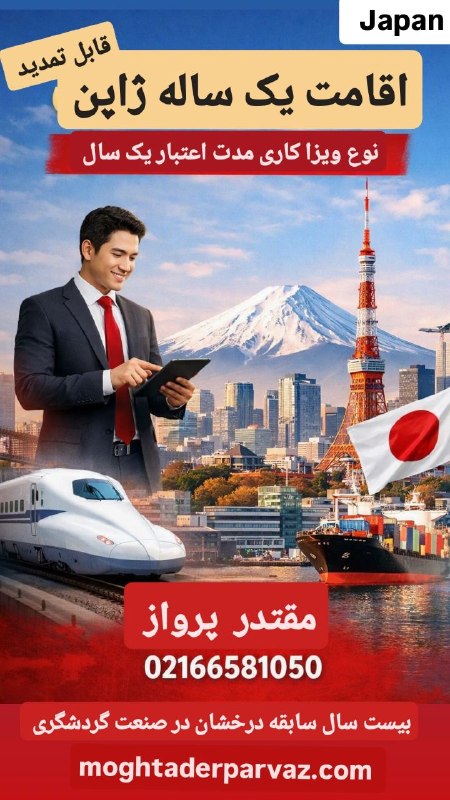 شرکت هواپیمایی و گردشگری مقتدر پرواز: اقامت یک ساله ژاپن 🇯🇵اقامت یک ساله را با اطمینان از مقتدر پرواز بخواهید 🔴مقتدر پرواز با افتخار بزرگترین مجری تورهای ژاپ