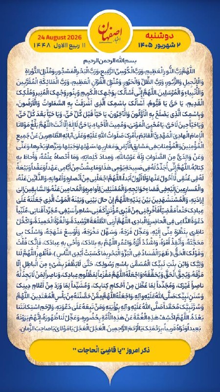 اخبار اصفهان: هر روز خود را آغاز کنید با: بِسْمِ اللَّـهِ الرَّحْمَـٰنِ الرَّحِيمِ‌🔹با خواندن دعای عهد و چند دقیقه گفتگو روزانه با اما