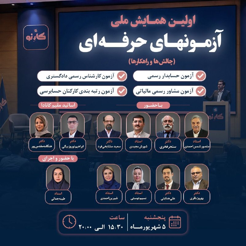 خانه حسابداری l مالیات: ⭕️اولین همایش ملی آزمونهای حرفه ای🔹جایگاه شغلی و نحوه قبولی و جزییات مربوط به آزمونهای:🔹حسابدار رسمی 🔹مشاور رسمی مالیاتی