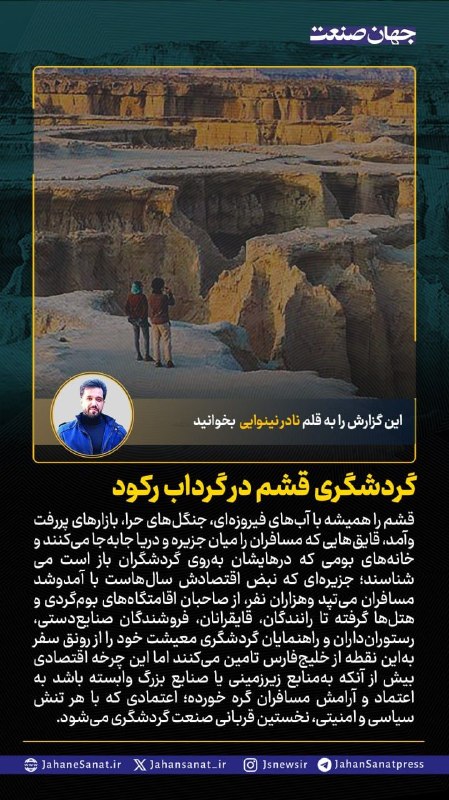 روزنامه جهان‌صنعت: 🟦گردشگری قشم در گرداب رکود#جهان_صنعت گزارش می‌دهد؛قشم را همیشه با آبهای فیروزه ای جنگلهای حرا بازارهای پررفت و آمد قایقه