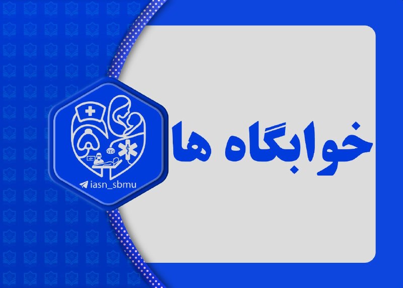 دانشکده پرستاری و مامایی شهید بهشتی | تقاطع نیایش: 🔷 اطلاعیه نحوه امکان اخذ اسکان تابستانه دانشجویان🔹به اطلاع دانشجویان گرامی می‌رساند، با توجه به برنامه‌ریزی‌های انجام‌شد