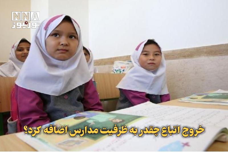نورنیوز: ✅ خروج اتباع چقدر به ظرفیت مدارس اضافه کرد؟🔹 رئیس سازمان مدیریت و برنامه‌ریزی استان تهران در نشست خبری با اصحاب رسانه در
