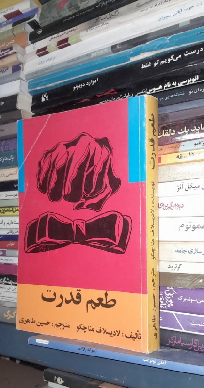 📦 فروشگاه کتاب جلدی ( فروهر) 📚: طعم قدرت لادیسلاف مناچکو ترجمه حسین طاهری چاپ اول ۱۳۷۶ چاپخش ۳۵۰ صفحه کمیاب ۱۵۰ تومن