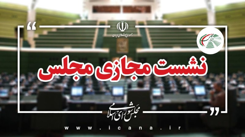 اخبار مجلس: پرونده لایحه «جنایات بین‌المللی» بسته شد/ تصویب کلیات طرح مقابله با نفوذ سرویس‌های اطلاعاتی و دولت‌های بیگانهگودرزی، سخن