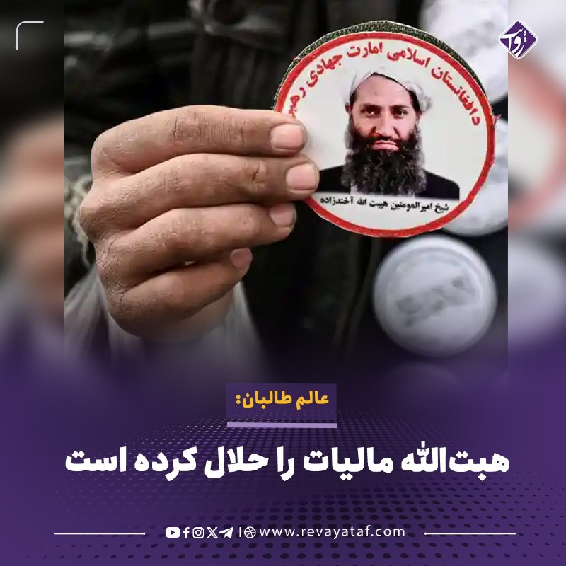 روایت revayataf: ◾️یکی از عالمان دینی طالبان در قندهار در یک فایل صوتی میگوید که مالیات یا «تکس» در اسلام حرام است، اما ملا هبتالله، ره