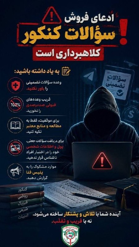 سلماس نیوز: 🚨 ادعای فروش سؤالات کنکور کلاهبرداری است⁉️👈بیاد داشته باشید:1⃣وعده سؤالات تضمینی را باور نکنید.2⃣فریب وعدههای قبولی صدد