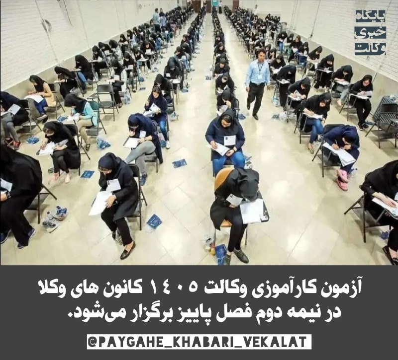 ⚖️ پایگاه خبری وکالت ⚖️: ✍️ آزمون کارآموزی وکالت ۱۴۰۵ در نیمه دوم فصل پاییز برگزار میشود.🔶 به گزارش فصل سوم (پایگاه خبری اتحادیه سراسری کانون ها