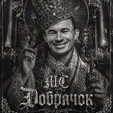 МС ДОБРЯЧОК РЕПЕР МОТИВАТОР⊂(◉‿◉)つ