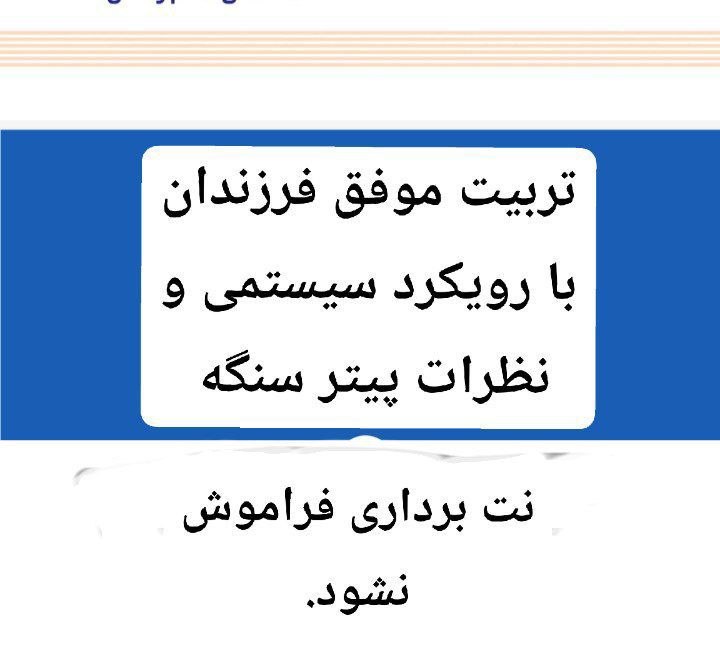 سلامت و تعالی خانواده: خانواده یاد گیرنده «فرزند را برای اطاعت از خود تربیت نکن؛ او را برای توانایی هدایت خود ،تربیت کن»https://t.me/matabporah