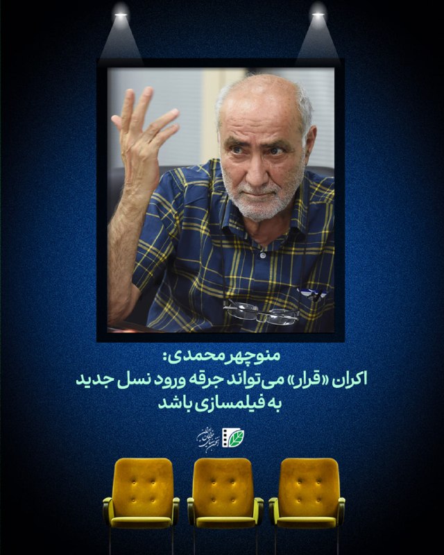 پایگاه اطلاعرسانی انجمن سینمای جوانان ایران: #بازتابمنوچهر محمدی:اکران «قرار» میتواند جرقه ورود نسل جدید به فیلمسازی باشد🎙 منوچهر محمدی، تهیهکننده سینما، نمایش فیل