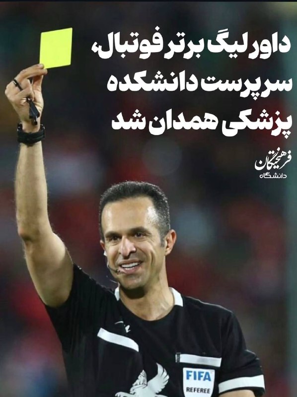 دندانه| رسانه تخصصی دندانپزشکی: ❌ داور لیگ برتر فوتبال، سرپرست دانشکده پزشکی همدان شد!در حکمی از سوی سرپرست دانشگاه علوم پزشکی همدان، بیژن حیدری به عنوا