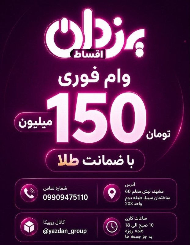 اخبار فرهنگیان (خراسان رضوی): 🛑وام فوری با ضمانت طلا 🛑✨مجموعه یزدان✨💸 از 10 میلیون تا 150 میلیون 💸(تحویل فیزیکی طلا و امکان نقد شدن درلحظه) 💯80درصد مب