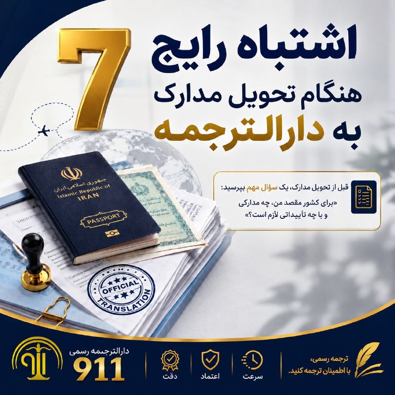 دفتر ترجمه رسمی ۹۱۱: ⚖ دارالترجمه رسمی ۹۱۱ مشهد💡📄 ۷ اشتباه رایج هنگام تحویل مدارک به دارالترجمهعدم دقت به موارد زیر برای ترجمه باعث اتلاف وقت