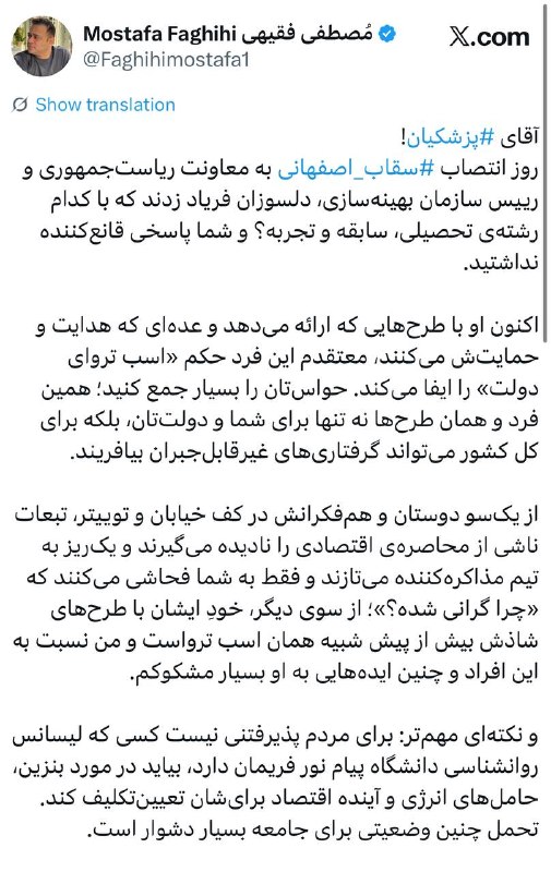 🇮🇷اخبار فوری ایران و جهان🇮🇷: آقای پزشکیان⁩!‏روز انتصاب سقاب اصفهانی ⁩به معاونت ریاست‌جمهوری و رییس سازمان بهینه‌سازی، دلسوزان فریاد زدند که با کدام ر