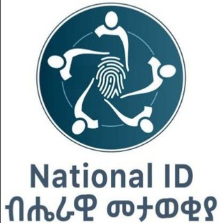 ብሔራዊ መታወቂያ NATIONAL ID