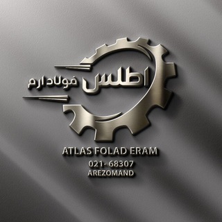 میلگرد آرزومند(اطلس فولاد ارم)