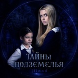 Тайны подземелья||инфо