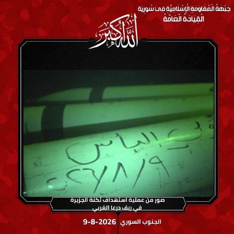 - 🇸🇾 ההתנגדות הסורית "אולי בס" מכריזה על הכוונת בסיס ישראלי באזור "עקבה" בתוך מחנה "ג'יזה" באזור הכפרי המ…
