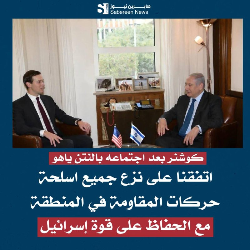 ️קושנר, שליחו של טראמפ, לאחר פגישתו עם יאהו המסריחה