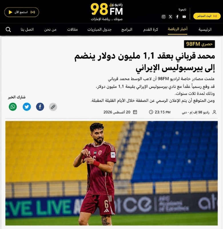 FIFA News 90: ‼️ خبرگذاری رادیو 98 fm امارات که درخصوص قربانی و پیوستن اون به پرسپولیس خبری رو کار کرده زیاد معتبر نیست و فقط یک رسانه