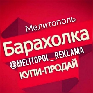 Telegram profile photo for МЕЛИТОПОЛЬ РЕКЛАМА БАРАХОЛКА ОБЪЯВЛЕНИЯ