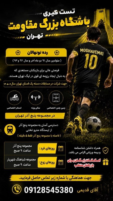 تهران آنلاین (فوتبال پایه): ⚽️ تستگیری تیم فوتبال نونهالان باشگاه مقاومت برای حضور در لیگ دسته یک تهران🔸 این تستگیری ویژه بازیکنان متولد ۱۳۹۱/۱۰/۱