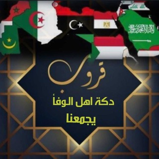 دكـــــــة اهـــــــــل الــوفاء وطـيب