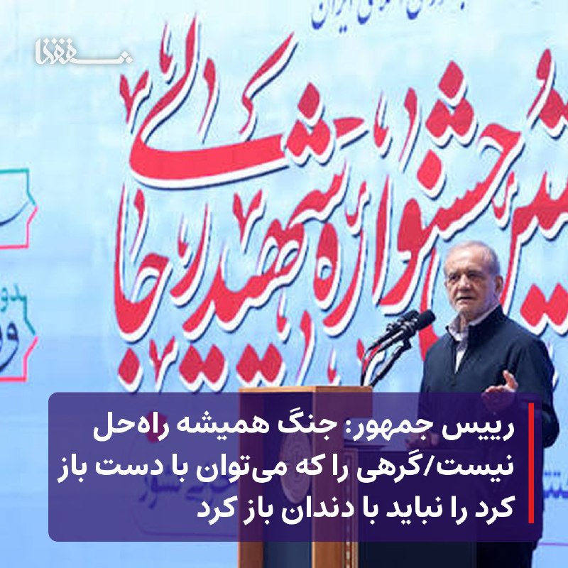 خبرگزاری بین المللی شفقنا: ● رییس جمهور: جنگ همیشه راهحل نیست● گرهی را که میتوان با دست باز کرد را نباید با دندان باز کرد⬅️ رئیسجمهوری با یادآور