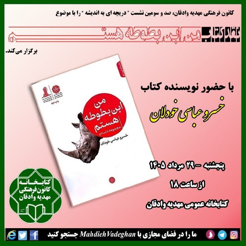 مجتمع مهدیه وادقان: عصرانه، کتاب و اندیشه📚 #کتاب «من ابن بطوطه هستم»✍باحضور، نویسنده کتاب:خسرو عباسی خودلان⏰پنجشنبه ۲۹ مرداد ۱۴۰۵ از ساعت ۱۸
