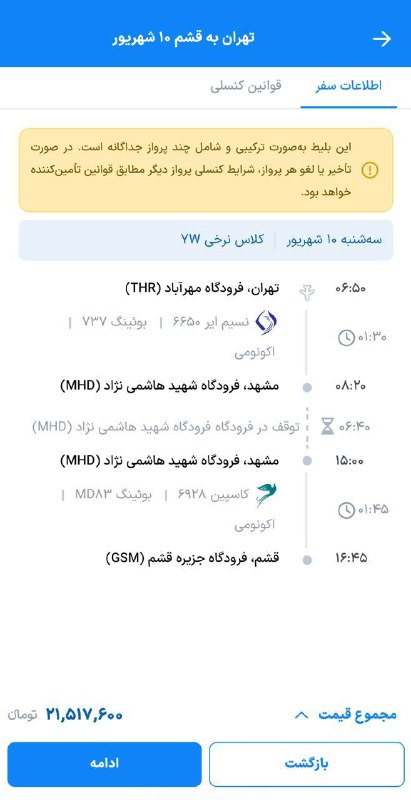 خبرداغ: 🔴پرواز تهران به قشم كه در ساعت ٦:٥٠ از فرودگاه مهرآباد تهران حركت مي كند و حدودا ١٠ ساعت بعد در فرودگاه قشم به زمين مي ن