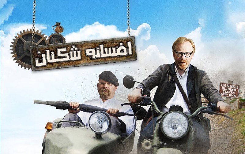 گلچین دانلود | Golchindl: 🟢 دوبله فارسی فصل 19 سریال افسانه شکنان؛ اضافه شد⏫ دوبله قسمت آخر فصل 19 اضافه شد📊 8.3 | 🍅 -% | Ⓜ️ - 👑 عوامل دوبله:🎙 مدی