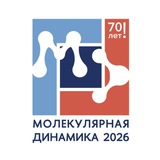 Молекулярная динамика - 2026