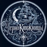 ЧерноКнижницы☠️