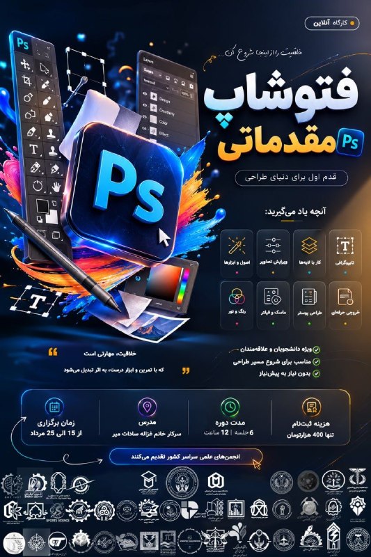 انجمن علمی مهندسی تولید و ژنتیک گیاهی دانشگاه بوعلی سینا: 🎓 کارگاه آموزشی «فتوشاپ مقدماتی»⭐️ انجمنهای علمی دانشجویی سراسر کشور با افتخار برگزار میکنند:یک دوره کاربردی و ساختاری