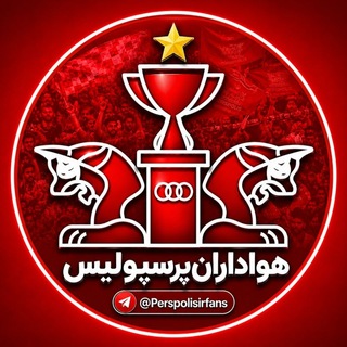 Telegram profile photo for کانال هواداران پرسپولیس
