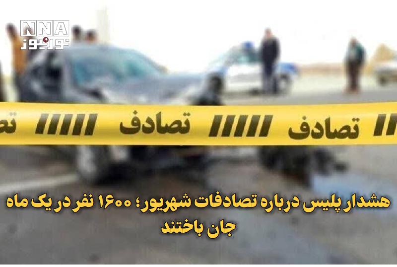 خبر فوری مهم: 🔻هشدار پلیس درباره تصادفات شهریور؛ ۱۶۰۰ نفر در یک ماه جان باختند🔹 رئیس پلیس راه کشور با هشدار درباره افزایش خطر تصادفات 