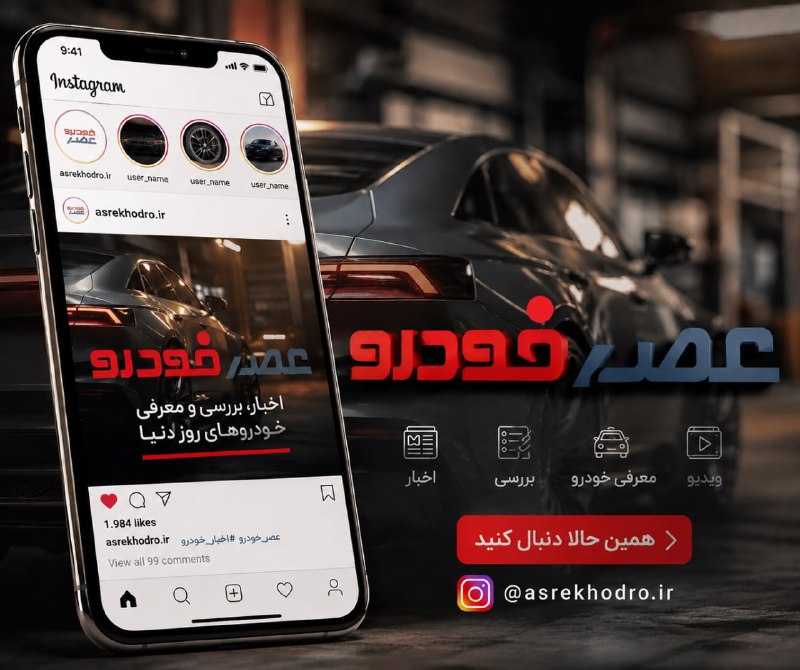 asrebazar.com: جدیدترین خودروهای بازار ایران را در اینستاگرام "عصرخودرو" مشاهده کنیدhttps://www.instagram.com/asrekhodro.ir